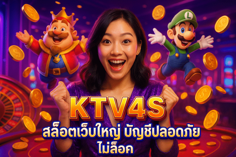KTV4S สล็อตเว็บใหญ่ บัญชีปลอดภัย ไม่ล็อค