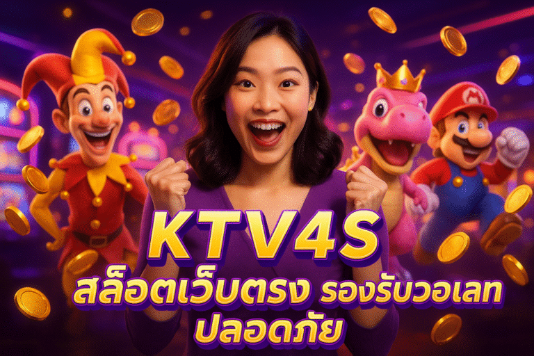 KTV4S สล็อตเว็บตรง รองรับวอเลท ปลอดภัย
