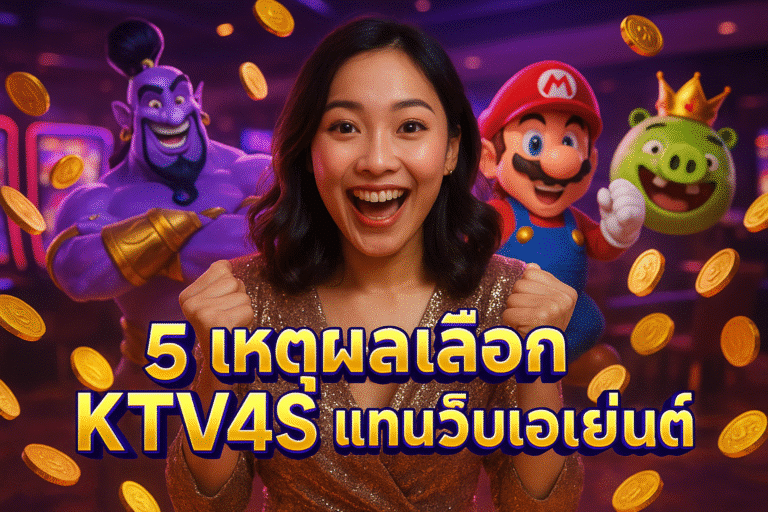 5 เหตุผลเลือก KTV4S แทนเว็บเอเย่นต์