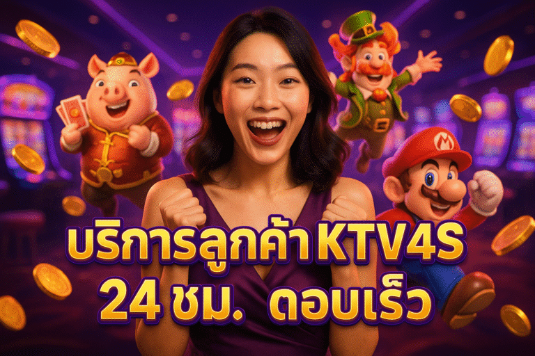 บริการลูกค้า KTV4S 24 ชม ตอบเร็ว