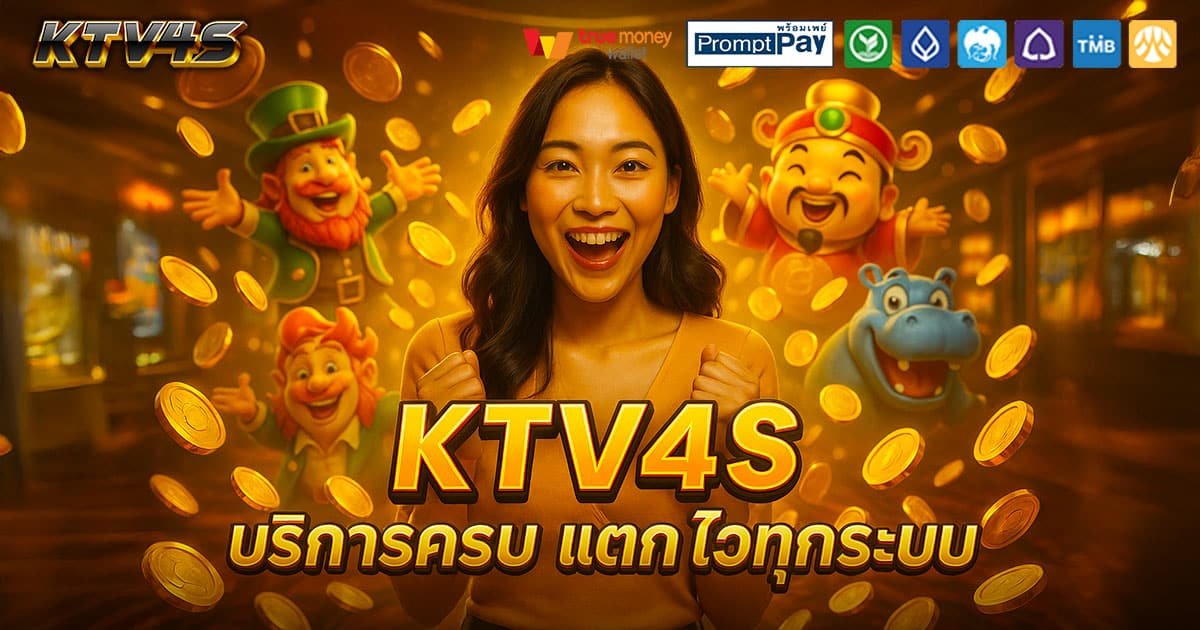 KTV4S-ครบ-จบในที่เดียว