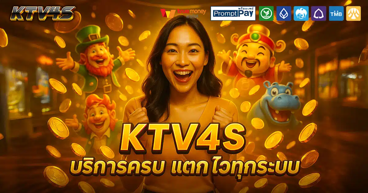 KTV4S-ครบ-จบในที่เดียว